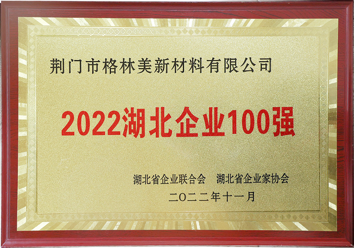 湖北企業(yè)100強(qiáng).png