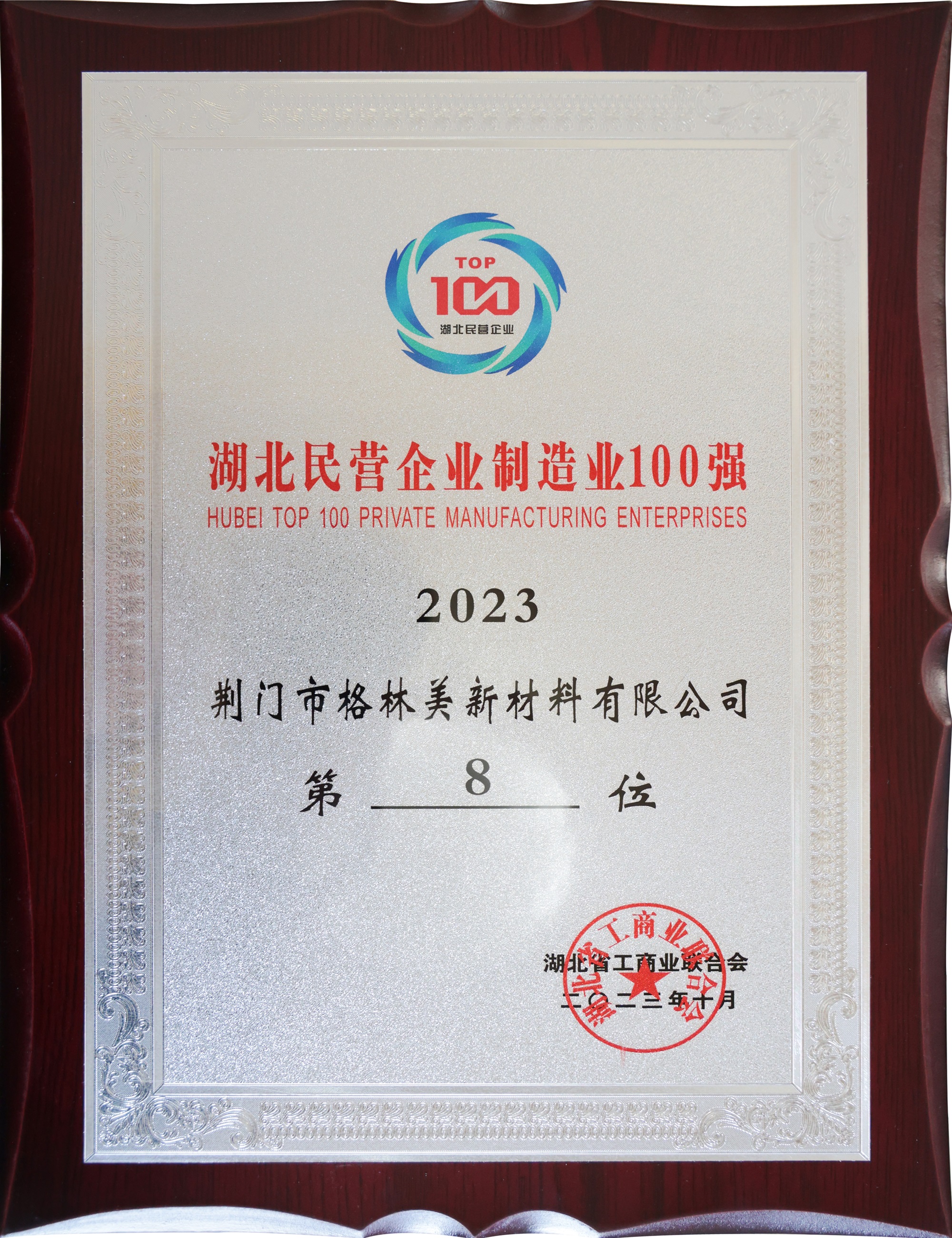 2023湖北民營(yíng)企業(yè)制造業(yè)100強(qiáng).JPG